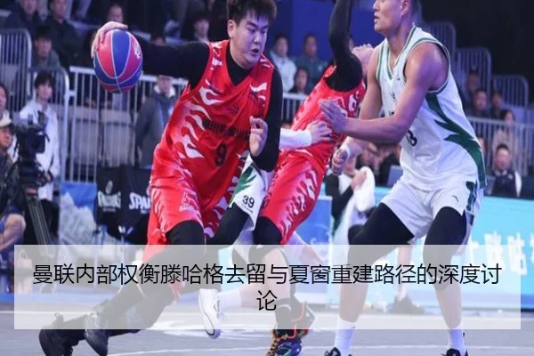 曼联内部权衡滕哈格去留与夏窗重建路径的深度讨论