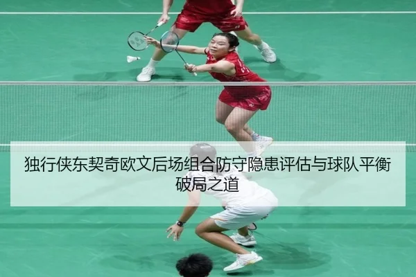 独行侠东契奇欧文后场组合防守隐患评估与球队平衡破局之道