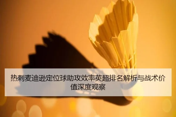 re-ci-mai-di-xun-ding-wei-qiu-zhu-gong-xiao-lv-ying-chao-pai-ming-jie-xi-yu-zhan-shu-jia-zhi-shen-du-guan-cha-2-384.jpg