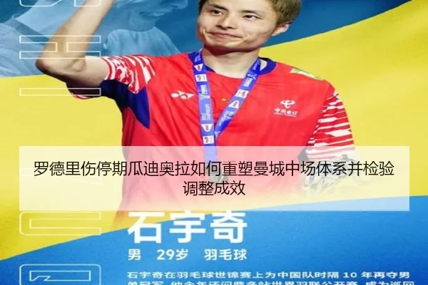罗德里伤停期瓜迪奥拉如何重塑曼城中场体系并检验调整成效