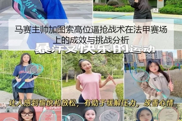 马赛主帅加图索高位逼抢战术在法甲赛场上的成效与挑战分析