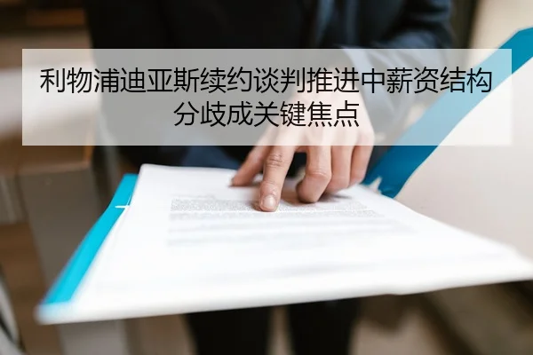 利物浦迪亚斯续约谈判推进中薪资结构分歧成关键焦点