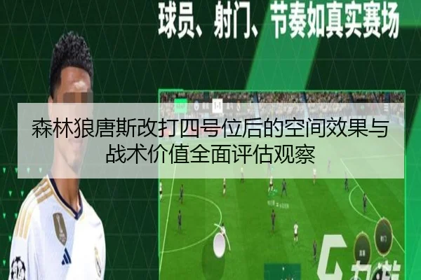 森林狼唐斯改打四号位后的空间效果与战术价值全面评估观察（kaiyun）