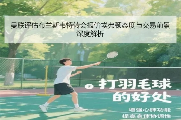 曼联评估布兰斯韦特转会报价埃弗顿态度与交易前景深度解析