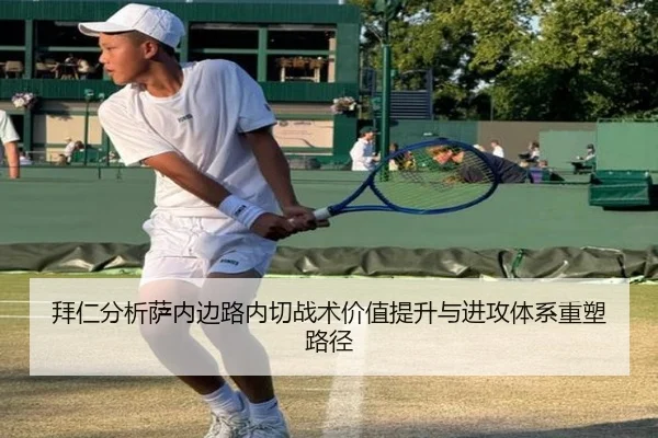 拜仁分析萨内边路内切战术价值提升与进攻体系重塑路径 | kaiyun