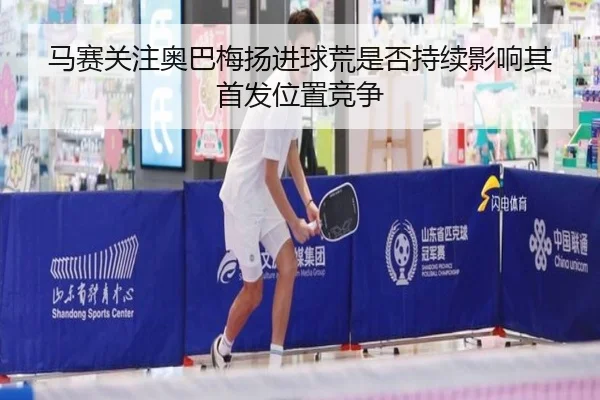 马赛关注奥巴梅扬进球荒是否持续影响其首发位置竞争（kaiyun）