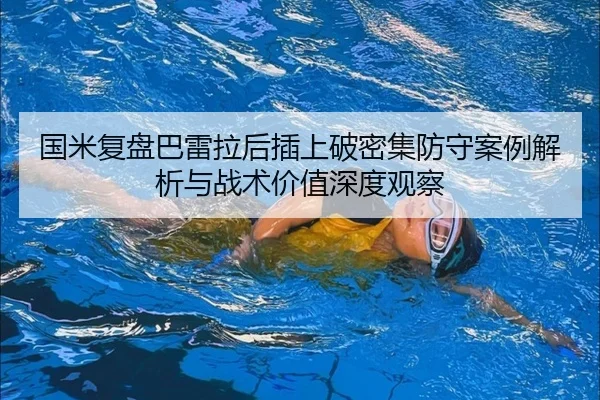 国米复盘巴雷拉后插上破密集防守案例解析与战术价值深度观察 - kaiyun