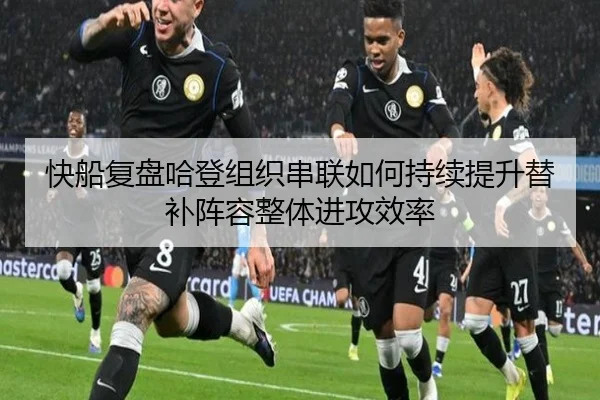 快船复盘哈登组织串联如何持续提升替补阵容整体进攻效率（kaiyun）