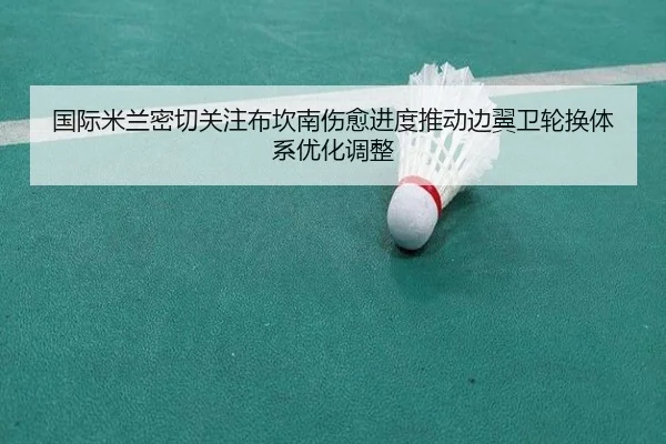 国际米兰密切关注布坎南伤愈进度推动边翼卫轮换体系优化调整 | kaiyun